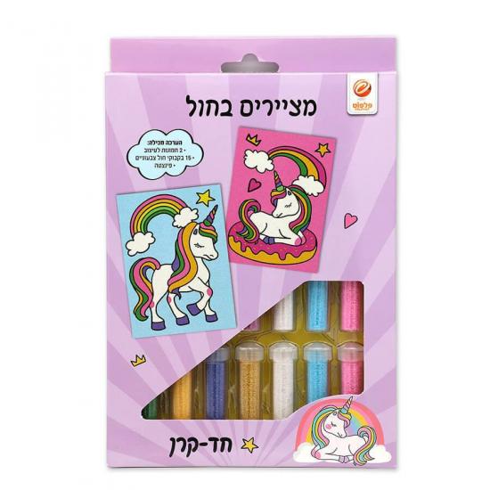 מציירים בחול חד קרן